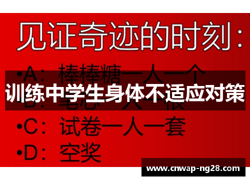 训练中学生身体不适应对策
