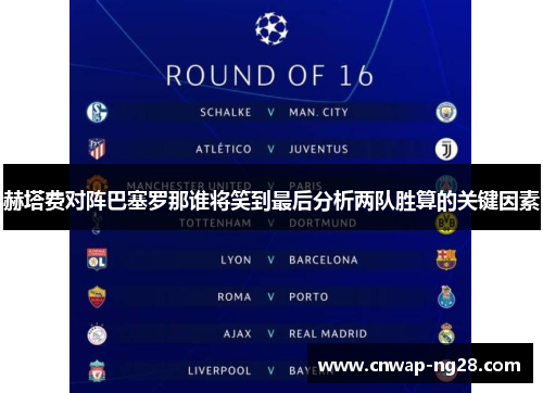 赫塔费对阵巴塞罗那谁将笑到最后分析两队胜算的关键因素