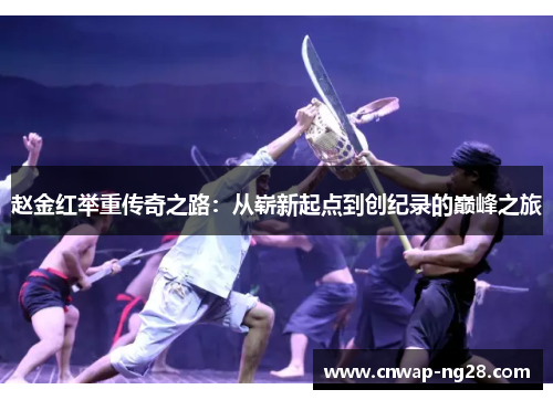 赵金红举重传奇之路：从崭新起点到创纪录的巅峰之旅