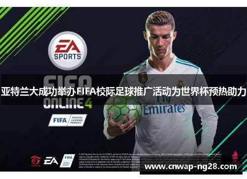 亚特兰大成功举办FIFA校际足球推广活动为世界杯预热助力
