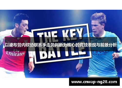 以德布劳内欧协联赛季走势判断为核心的竞技表现与前景分析