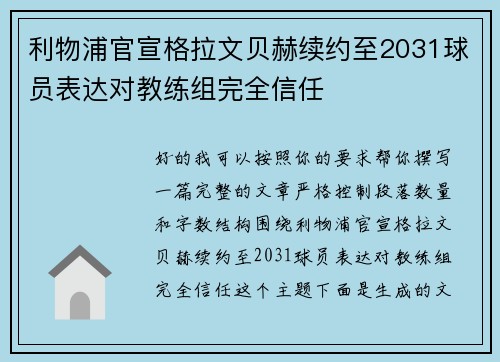 利物浦官宣格拉文贝赫续约至2031球员表达对教练组完全信任