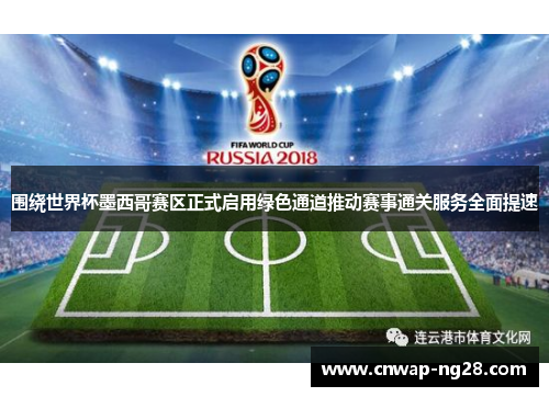 围绕世界杯墨西哥赛区正式启用绿色通道推动赛事通关服务全面提速