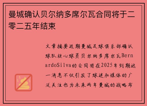 曼城确认贝尔纳多席尔瓦合同将于二零二五年结束