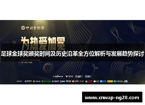 足球金球奖颁奖时间及历史沿革全方位解析与发展趋势探讨 足球金球奖颁奖时间及历史沿革全方位解析与发展趋势探讨