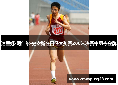 达里娜·阿什尔-史密斯在田径大奖赛200米决赛中勇夺金牌 达里娜·阿什尔-史密斯在田径大奖赛200米决赛中勇夺金牌