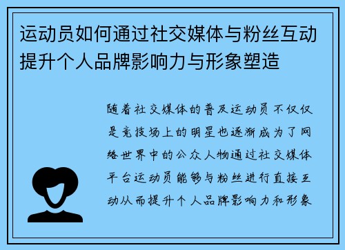 运动员如何通过社交媒体与粉丝互动提升个人品牌影响力与形象塑造 运动员如何通过社交媒体与粉丝互动提升个人品牌影响力与形象塑造