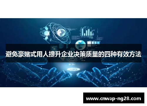 避免豪赌式用人提升企业决策质量的四种有效方法 避免豪赌式用人提升企业决策质量的四种有效方法