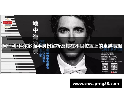 阿什利·科尔多面手身份解析及其在不同位置上的卓越表现 阿什利·科尔多面手身份解析及其在不同位置上的卓越表现