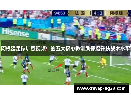 阿根廷足球训练视频中的五大核心教训助你提升技战术水平 阿根廷足球训练视频中的五大核心教训助你提升技战术水平