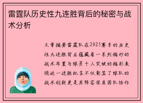 雷霆队历史性九连胜背后的秘密与战术分析 雷霆队历史性九连胜背后的秘密与战术分析