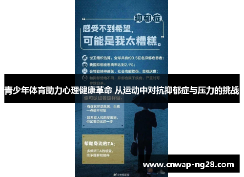 青少年体育助力心理健康革命 从运动中对抗抑郁症与压力的挑战 青少年体育助力心理健康革命 从运动中对抗抑郁症与压力的挑战