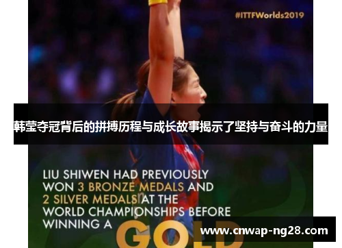 韩莹夺冠背后的拼搏历程与成长故事揭示了坚持与奋斗的力量