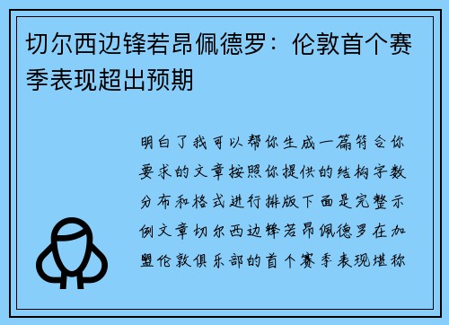 切尔西边锋若昂佩德罗:伦敦首个赛季表现超出预期 切尔西边锋若昂佩德罗:伦敦首个赛季表现超出预期