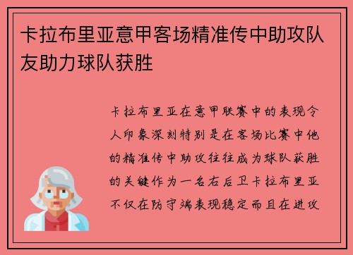 卡拉布里亚意甲客场精准传中助攻队友助力球队获胜