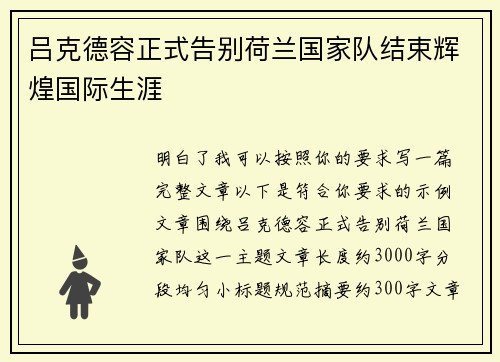 吕克德容正式告别荷兰国家队结束辉煌国际生涯