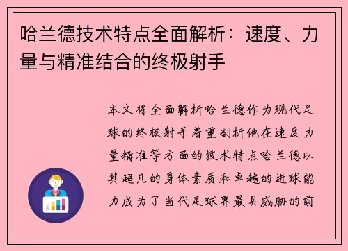 哈兰德技术特点全面解析：速度、力量与精准结合的终极射手