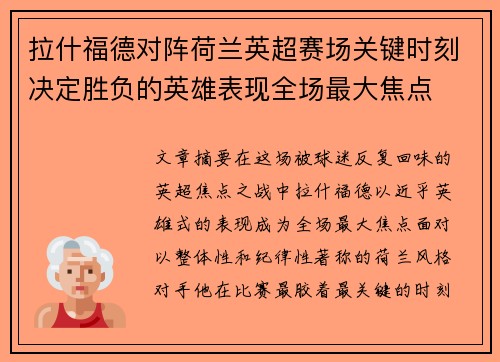 拉什福德对阵荷兰英超赛场关键时刻决定胜负的英雄表现全场最大焦点