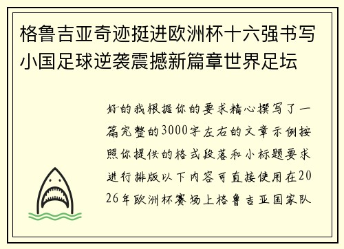 格鲁吉亚奇迹挺进欧洲杯十六强书写小国足球逆袭震撼新篇章世界足坛