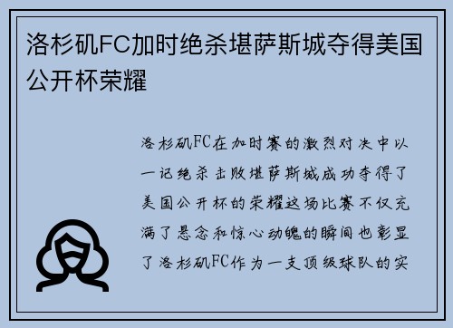 洛杉矶FC加时绝杀堪萨斯城夺得美国公开杯荣耀 洛杉矶FC加时绝杀堪萨斯城夺得美国公开杯荣耀