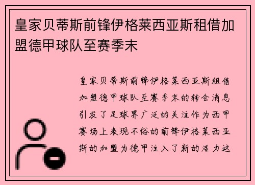 皇家贝蒂斯前锋伊格莱西亚斯租借加盟德甲球队至赛季末 皇家贝蒂斯前锋伊格莱西亚斯租借加盟德甲球队至赛季末