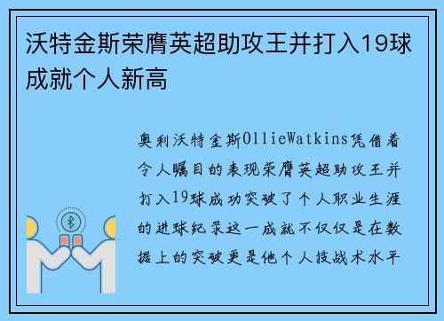 沃特金斯荣膺英超助攻王并打入19球成就个人新高