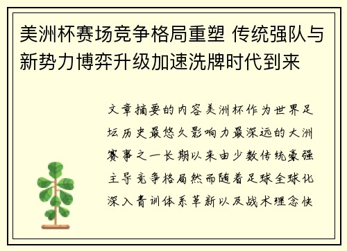 美洲杯赛场竞争格局重塑 传统强队与新势力博弈升级加速洗牌时代到来 美洲杯赛场竞争格局重塑 传统强队与新势力博弈升级加速洗牌时代到来