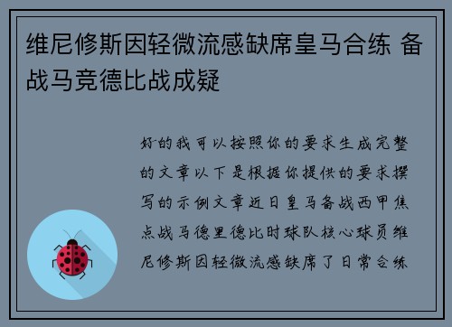 维尼修斯因轻微流感缺席皇马合练 备战马竞德比战成疑