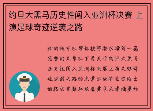 约旦大黑马历史性闯入亚洲杯决赛 上演足球奇迹逆袭之路