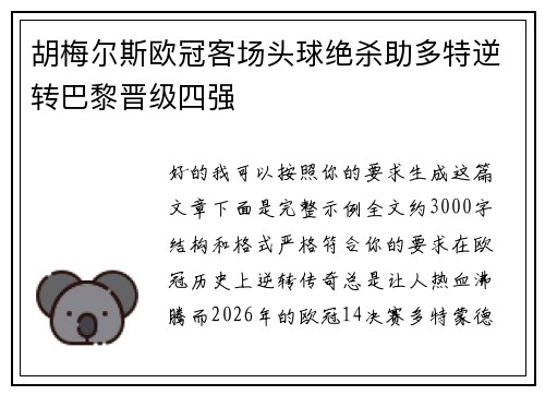 胡梅尔斯欧冠客场头球绝杀助多特逆转巴黎晋级四强 胡梅尔斯欧冠客场头球绝杀助多特逆转巴黎晋级四强