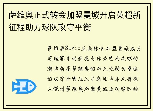 萨维奥正式转会加盟曼城开启英超新征程助力球队攻守平衡