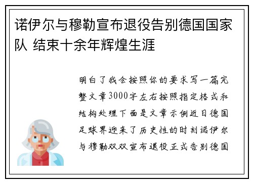 诺伊尔与穆勒宣布退役告别德国国家队 结束十余年辉煌生涯 诺伊尔与穆勒宣布退役告别德国国家队 结束十余年辉煌生涯