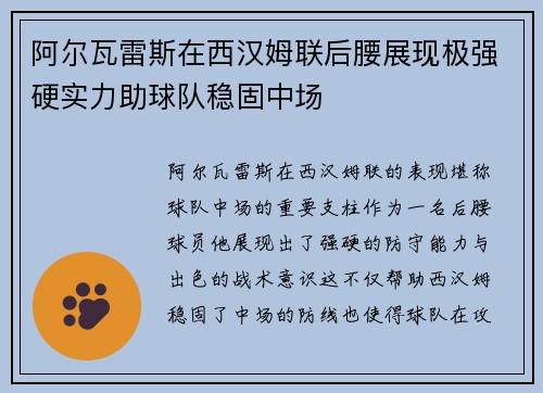 阿尔瓦雷斯在西汉姆联后腰展现极强硬实力助球队稳固中场 阿尔瓦雷斯在西汉姆联后腰展现极强硬实力助球队稳固中场