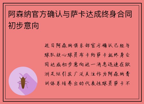 阿森纳官方确认与萨卡达成终身合同初步意向