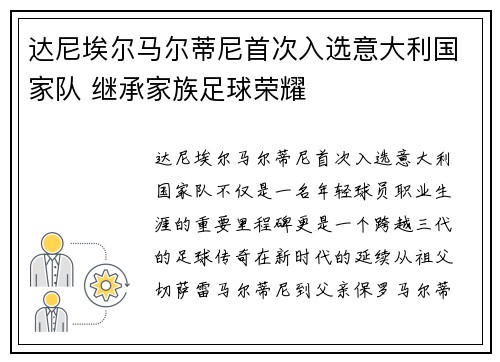 达尼埃尔马尔蒂尼首次入选意大利国家队 继承家族足球荣耀