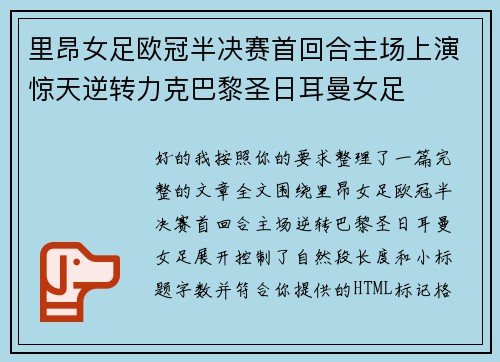 里昂女足欧冠半决赛首回合主场上演惊天逆转力克巴黎圣日耳曼女足