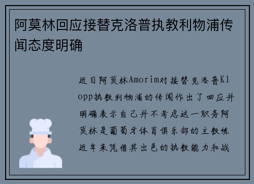 阿莫林回应接替克洛普执教利物浦传闻态度明确