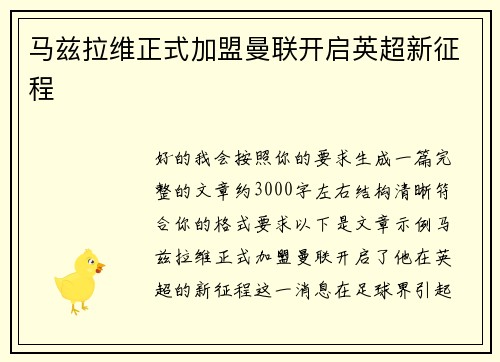 马兹拉维正式加盟曼联开启英超新征程 马兹拉维正式加盟曼联开启英超新征程