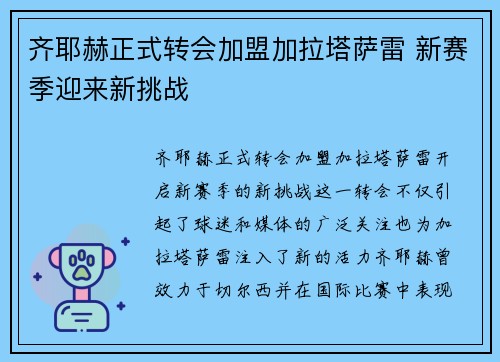 齐耶赫正式转会加盟加拉塔萨雷 新赛季迎来新挑战 齐耶赫正式转会加盟加拉塔萨雷 新赛季迎来新挑战