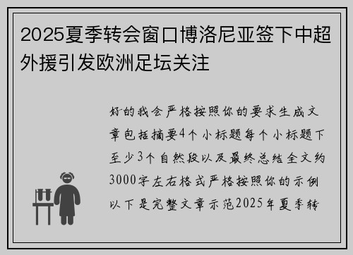 2025夏季转会窗口博洛尼亚签下中超外援引发欧洲足坛关注