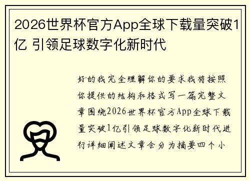 2026世界杯官方App全球下载量突破1亿 引领足球数字化新时代