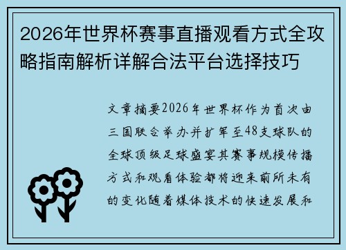 2026年世界杯赛事直播观看方式全攻略指南解析详解合法平台选择技巧
