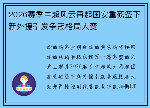 2026赛季中超风云再起国安重磅签下新外援引发争冠格局大变