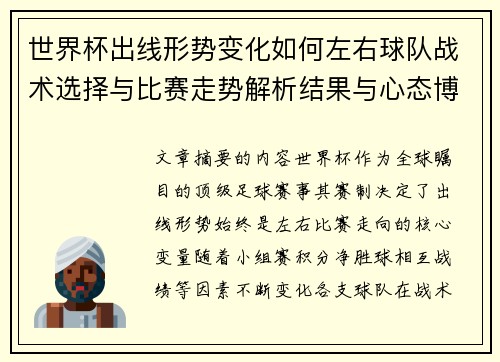 世界杯出线形势变化如何左右球队战术选择与比赛走势解析结果与心态博弈 世界杯出线形势变化如何左右球队战术选择与比赛走势解析结果与心态博弈