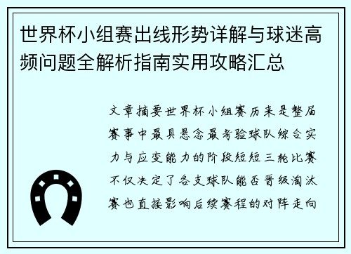 世界杯小组赛出线形势详解与球迷高频问题全解析指南实用攻略汇总