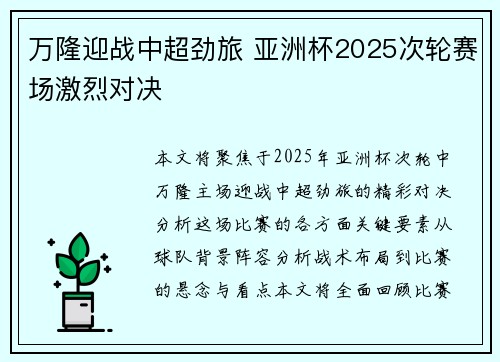 万隆迎战中超劲旅 亚洲杯2025次轮赛场激烈对决