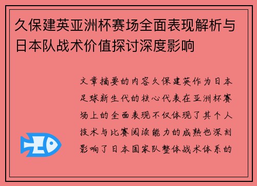 久保建英亚洲杯赛场全面表现解析与日本队战术价值探讨深度影响