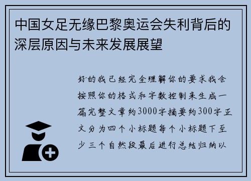 中国女足无缘巴黎奥运会失利背后的深层原因与未来发展展望 中国女足无缘巴黎奥运会失利背后的深层原因与未来发展展望