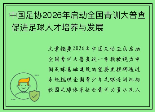 中国足协2026年启动全国青训大普查 促进足球人才培养与发展