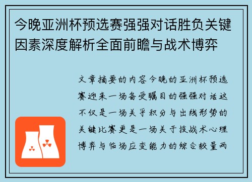 今晚亚洲杯预选赛强强对话胜负关键因素深度解析全面前瞻与战术博弈 今晚亚洲杯预选赛强强对话胜负关键因素深度解析全面前瞻与战术博弈